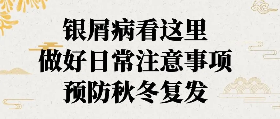 详解秋季牛皮癣的注意事项